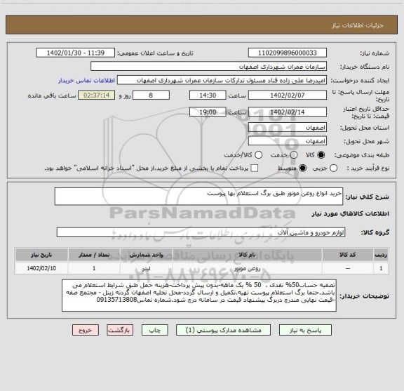 استعلام خرید انواع روغن موتور طبق برگ استعلام بها پیوست