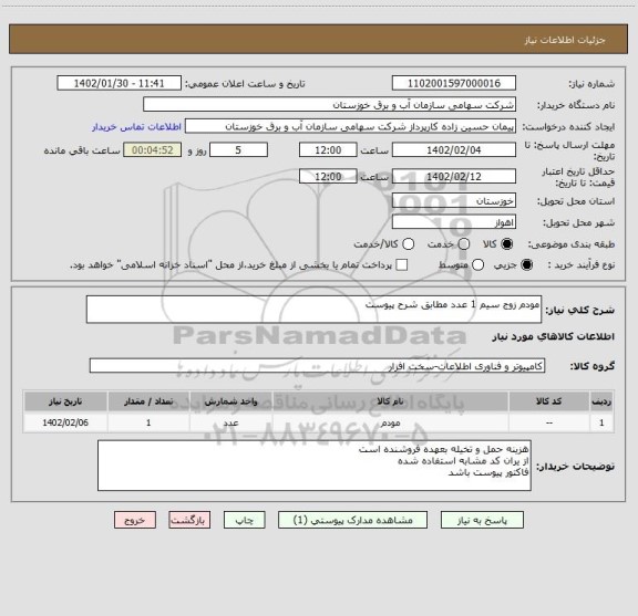 استعلام مودم زوج سیم 1 عدد مطابق شرح پیوست