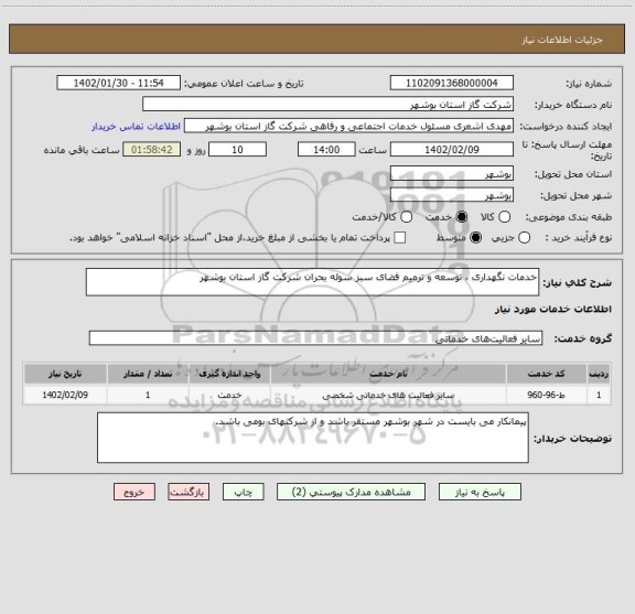 استعلام خدمات نگهداری ، توسعه و ترمیم فضای سبز سوله بحران شرکت گاز استان بوشهر