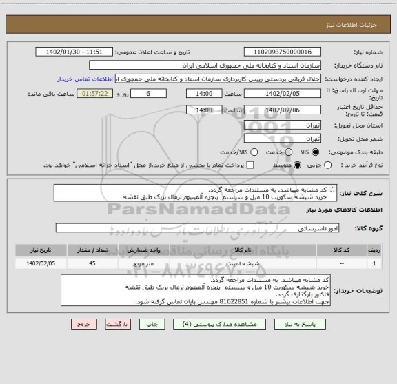 استعلام کد مشابه میباشد. به مستندات مراجعه گردد.
خرید شیشه سکوریت 10 میل و سیستم  پنچره آلمینیوم نرمال بریک طبق نقشه
فاکتور بارگذاری گردد.