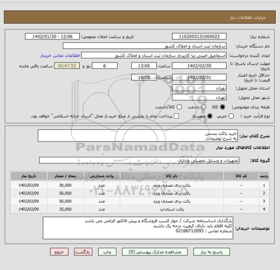 استعلام خرید پاکت پستی 
به شرح توضیحات