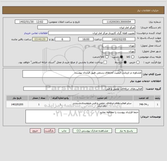 استعلام مشاوره در ارزیابی کیفیت آمارهای رسمی طبق قرارداد پیوست