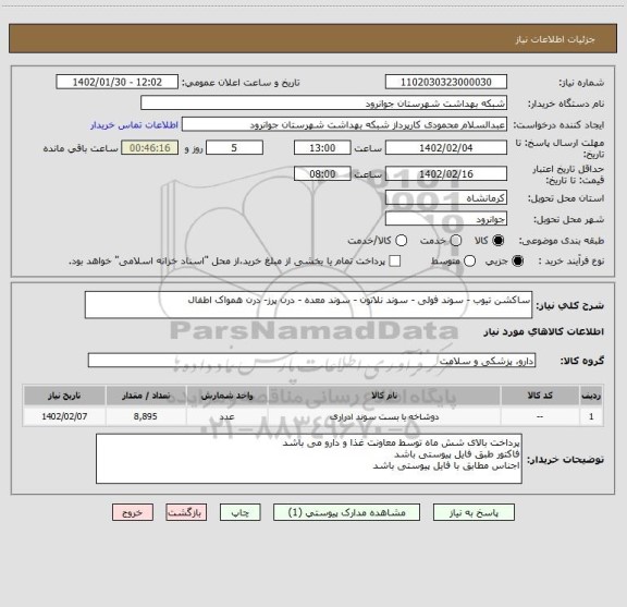 استعلام ساکشن تیوب - سوند فولی - سوند نلاتون - سوند معده - درن پرز- درن همواک اطفال