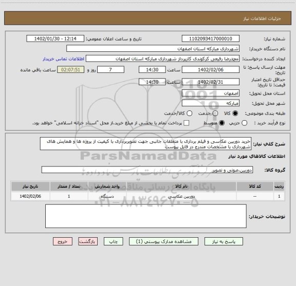 استعلام خرید دوربین عکاسی و فیلم برداری با متعلقات جانبی جهت تصویربرداری با کیفیت از پروژه ها و همایش های شهرداری با مشخصات مندرج در فایل پیوست