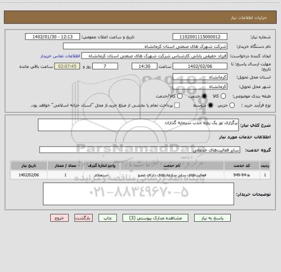 استعلام برگزاری تور یک روزه جذب سرمایه گذاران