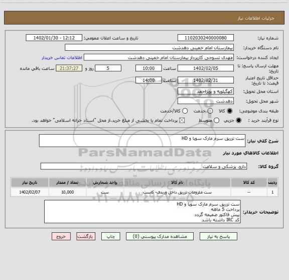 استعلام ست تزریق سرم مارک سوپا و HD