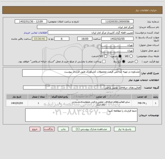 استعلام مشاوره در تهیه شاخص قیمت محصولات کشاورزی طبق قرارداد پیوست