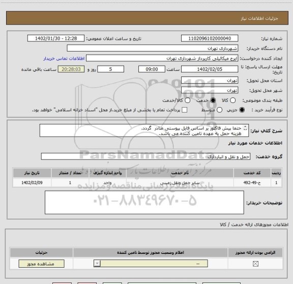 استعلام حتما پیش فاکتور یر اساس فایل پیوستی صادر گردد.
هزینه حمل به عهده تامین کننده می باشد.
پرداخت اعتباری سه ماهه
هماهنگی آقای میکائیلی 09123996352