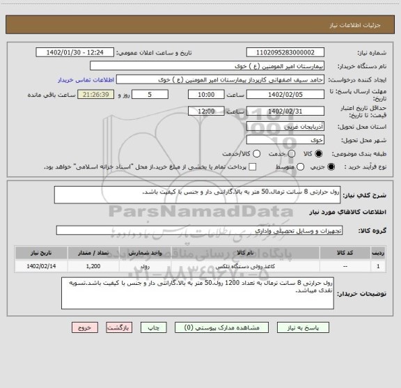 استعلام رول حرارتی 8 سانت ترمال.50 متر به بالا.گارانتی دار و جنس با کیفیت باشد.