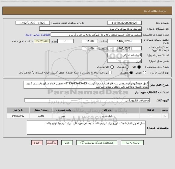 استعلام کابل خودنگهدار آلومنیومی سه فاز فشارضعیف 6رشته 25+25+95+95*3-- تحویل اقلام مذکور بایستی 5 روز کاری باشد- پرداخت بعد ازتحویل نقدی میباشد