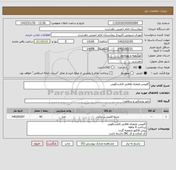 استعلام کلیپس پلیمری طلایی لاپارسکوپی