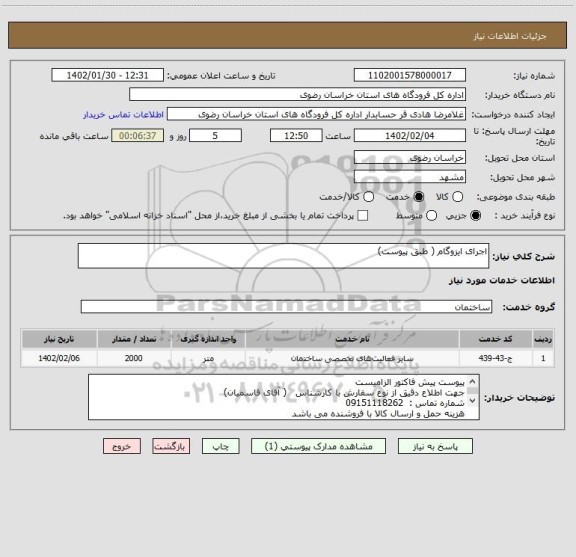 استعلام اجرای ایزوگام ( طبق پیوست)