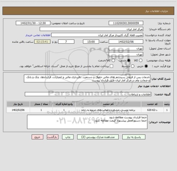 استعلام خدمات پس از فروش سیستم های مالی حقوق و دستمزد، دفترداری مالی و اعتبارات، قراردادها، چک و بانک و ضمانت وام در مرکز آمار ایران طبق قرارداد پیوست