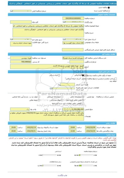 مناقصه، مناقصه عمومی یک مرحله ای واگذاری امور خدمات حفاظتی و زیربنایی، پشتیبانی در امور اجتماعی ، فرهنگی و اداری