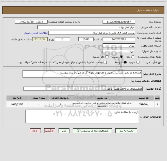 استعلام مشاوره در روش شناسی آماری و طرحهای نمونه گیری طیق قرارداد پیوست