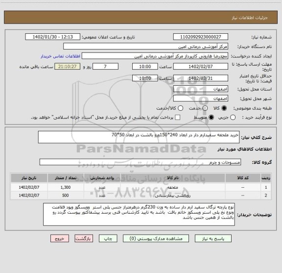 استعلام خرید ملحفه سفیدارم دار در ابعاد 240*150ورو بالشت در ابعاد 50*70