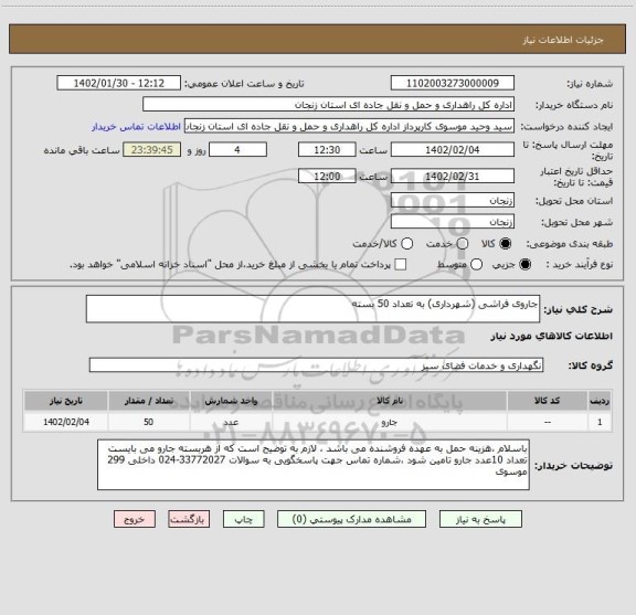 استعلام جاروی فراشی (شهرداری) به تعداد 50 بسته