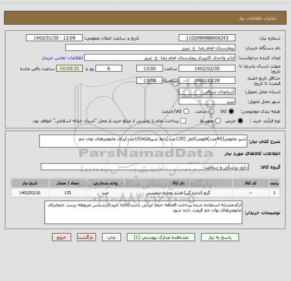 استعلام شیر مانومتر(40عدد)فلومترکامل (120عدد)رابط شیرفلکه(10عدد)برای مانومترهای توان جم