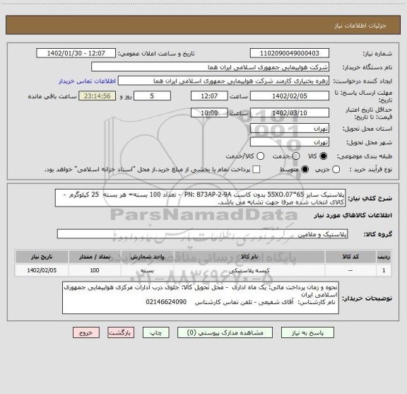 استعلام پلاستیک سایز 65*55XO.07 بدون کاست PN: 873AP-2-9A  - تعداد 100 بسته= هر بسته  25 کیلوگرم  - کالای انتخاب شده صرفا جهت تشابه می باشد.
