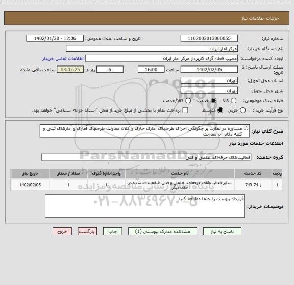 استعلام مشاوره در نظارت بر چگونگی اجرای طرحهای آماری جاری و کلان معاونت طرحهای آماری و آمارهای ثبتی و کلیه دفاتر آن معاونت
طبق قرارداد پیوست