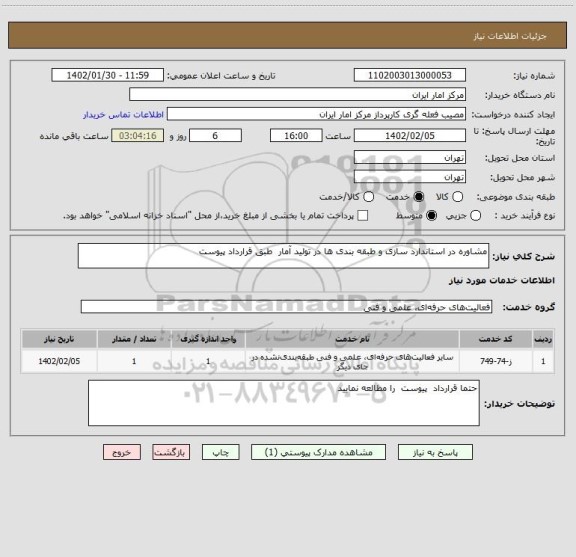 استعلام مشاوره در استاندارد سازی و طبقه بندی ها در تولید آمار  طبق قرارداد پیوست