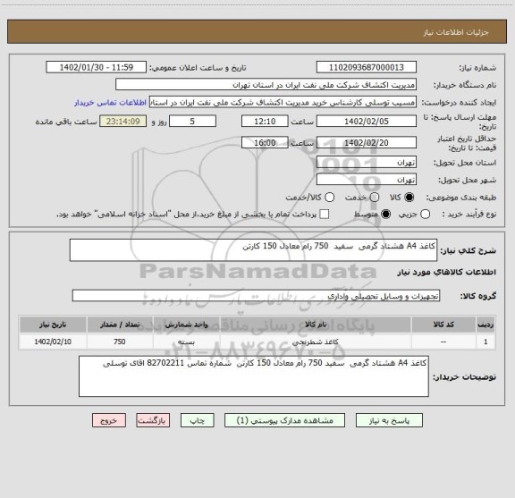 استعلام کاغذ A4 هشتاد گرمی  سفید  750 رام معادل 150 کارتن