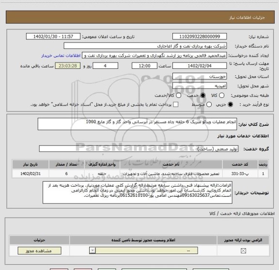 استعلام انجام عملیات ویدئو متریک 6 حلقه چاه مستقر در آبرسانی واحد گاز و گاز مایع 1000