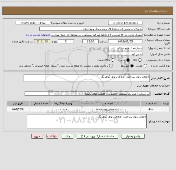 استعلام احداث دیوار ساحلی خروجی تونل کوهرنگ