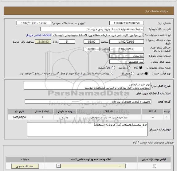 استعلام نرم افزار سازمانی
سرویس پایش اخبار نیوزهاب بر اساس مشخصات پیوست