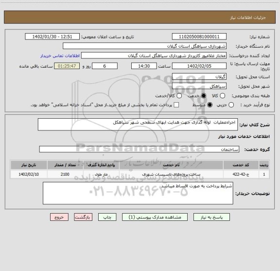 استعلام  اجراءعملیات  لوله گذاری جهت هدایت ابهای سطحی شهر سیاهکل