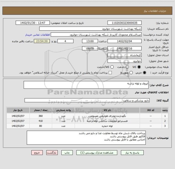 استعلام ایروی و لوله تراشه