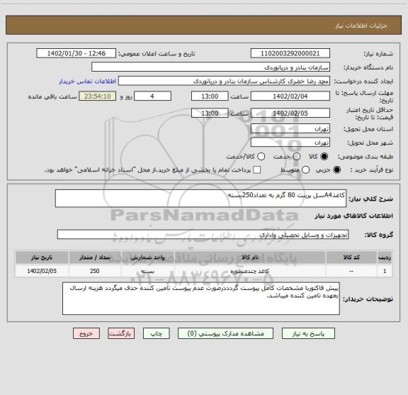 استعلام کاغذA4سل پرینت 80 گرم به تعداد250بسته