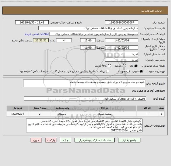 استعلام خرید دو عدد سوییچ 24 پورت طبق لیست و مشخصات پیوست شده