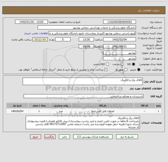 استعلام کالای برق و الکتریک