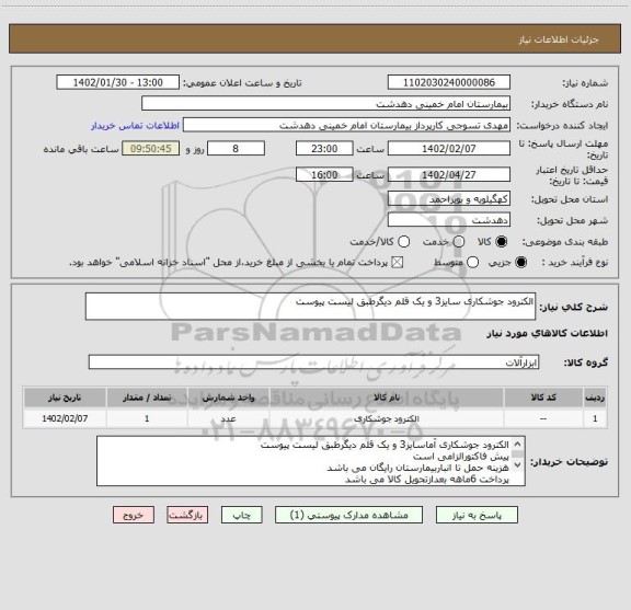 استعلام الکترود جوشکاری سایز3 و یک قلم دیگرطبق لیست پیوست