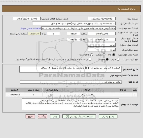 استعلام  کمباینر 6 کیلو واتی دو برنامه باند UHF  با قابلیت پشتیبانی 3 کانال به تعداد 1 دستگاه