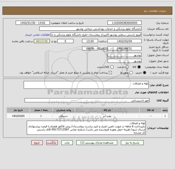 استعلام لوله و اتصالات