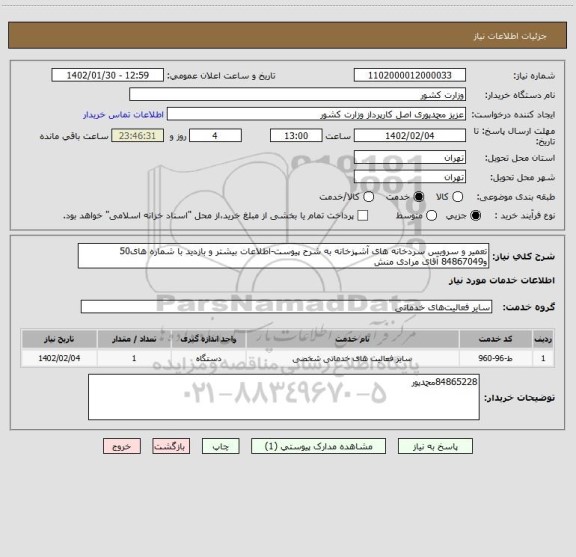 استعلام تعمیر و سرویس سردخانه های آشپزخانه به شرح پیوست-اطلاعات بیشتر و بازدید با شماره های50 و84867049 آقای مرادی منش