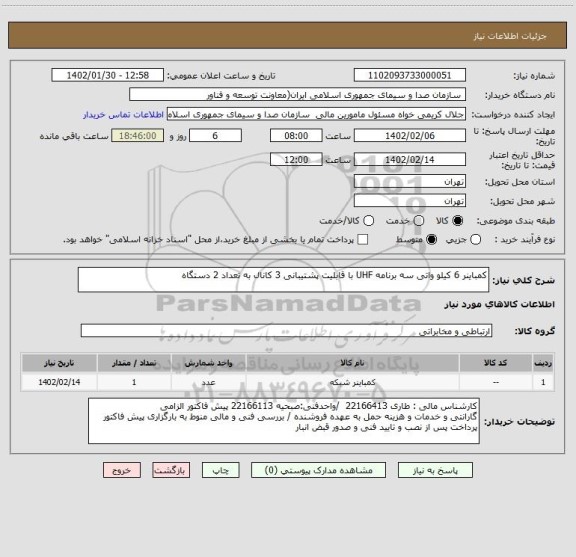 استعلام کمباینر 6 کیلو واتی سه برنامه UHF با قابلیت پشتیبانی 3 کانال به تعداد 2 دستگاه
