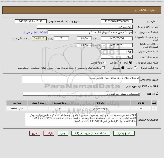استعلام تجهیزات اعلام حریق مطابق پیش فاکتور پیوست