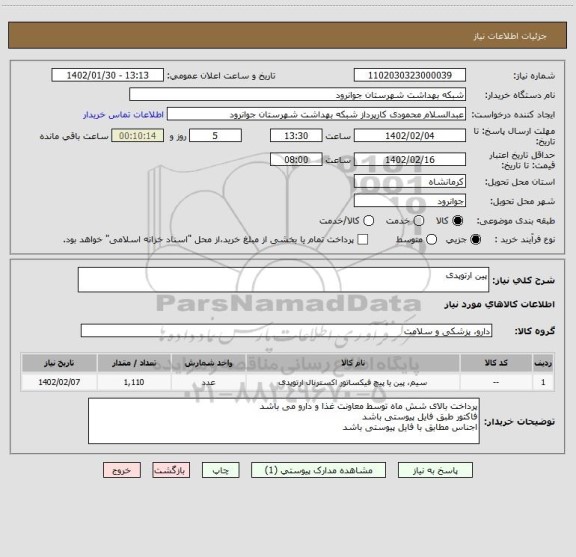 استعلام پین ارتوپدی