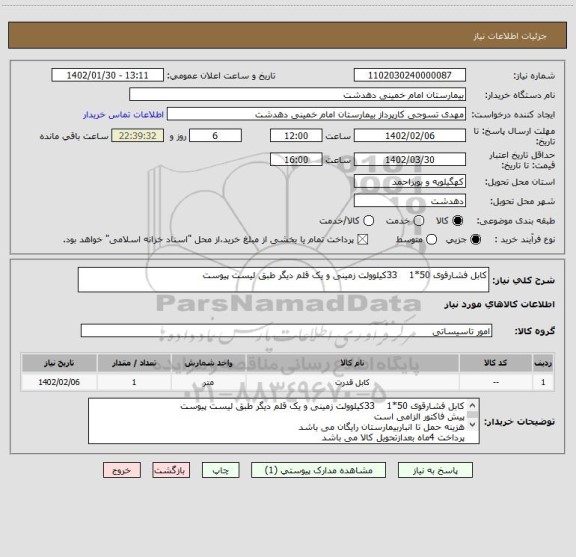 استعلام کابل فشارقوی 50*1    33کیلوولت زمینی و یک قلم دیگر طبق لیست پیوست