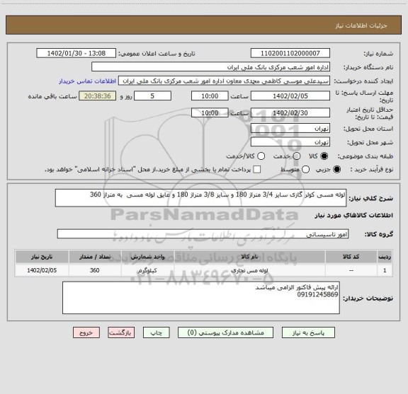 استعلام لوله مسی کولر گازی سایز 3/4 متراژ 180 و سایز 3/8 متراژ 180 و عایق لوله مسی  به متراژ 360