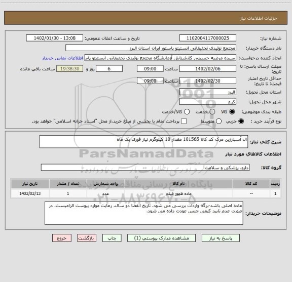 استعلام ال آسپارژین مرک کد کالا 101565 مقدار 10 کیلوگرم نیاز فوری یک ماه