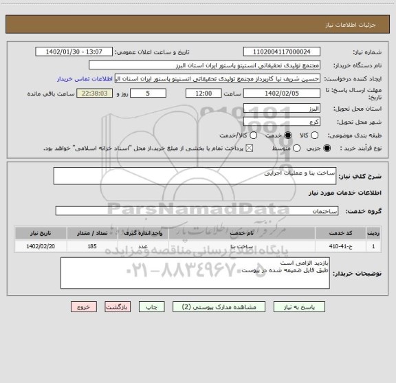 استعلام ساخت بنا و عملیات اجرایی