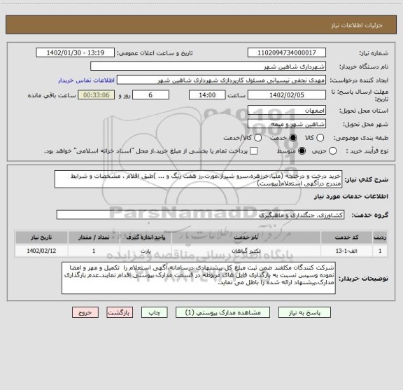 استعلام خرید درخت و درختچه (ملیا،خرزهره،سرو شیراز،مورت،رز هفت رنگ و ... )طبق اقلام ، مشخصات و شرایط مندرج درآگهی استعلام(پیوست)