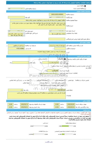 مناقصه، مناقصه عمومی یک مرحله ای رفت و روب و جمع آوری حجمی زباله و نخاله