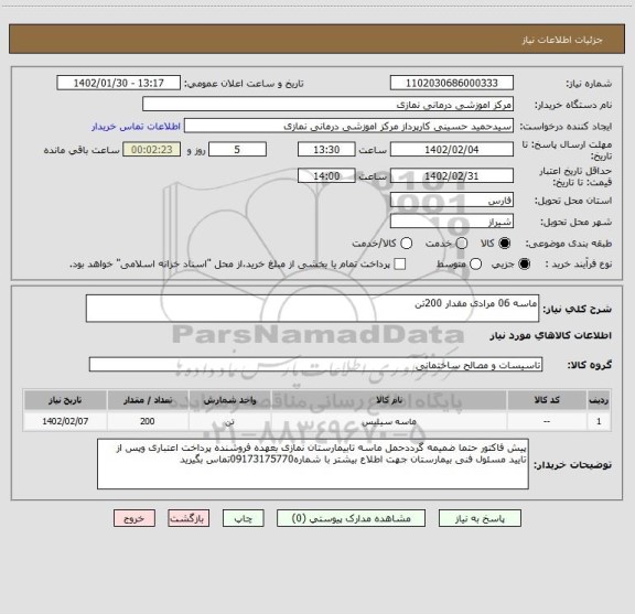 استعلام ماسه 06 مرادی مقدار 200تن
