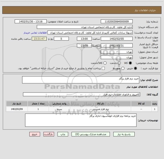 استعلام خرید نرم افزار پرگار