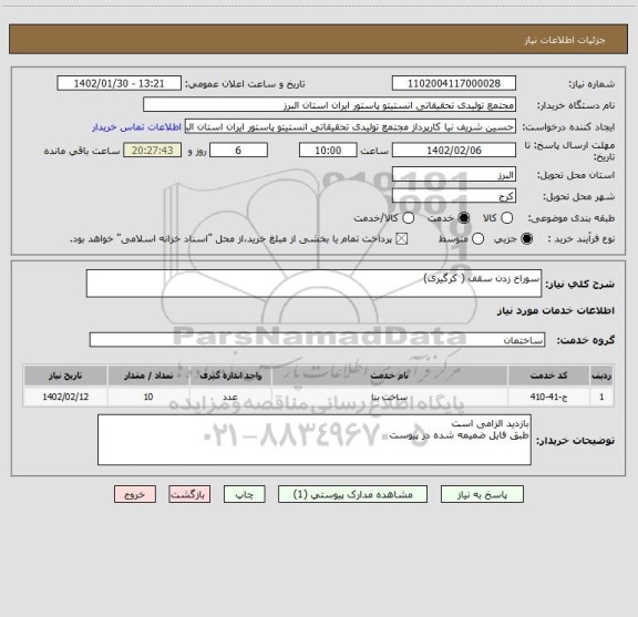 استعلام سوراخ زدن سقف ( کرگیری)